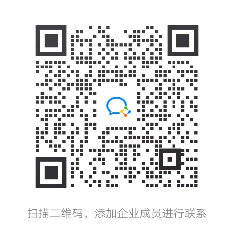 企业微信客服二维码